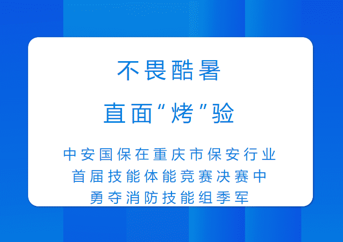 中安國保在重慶市保安行業首屆技能體能競賽決賽中勇奪消防技能組季軍